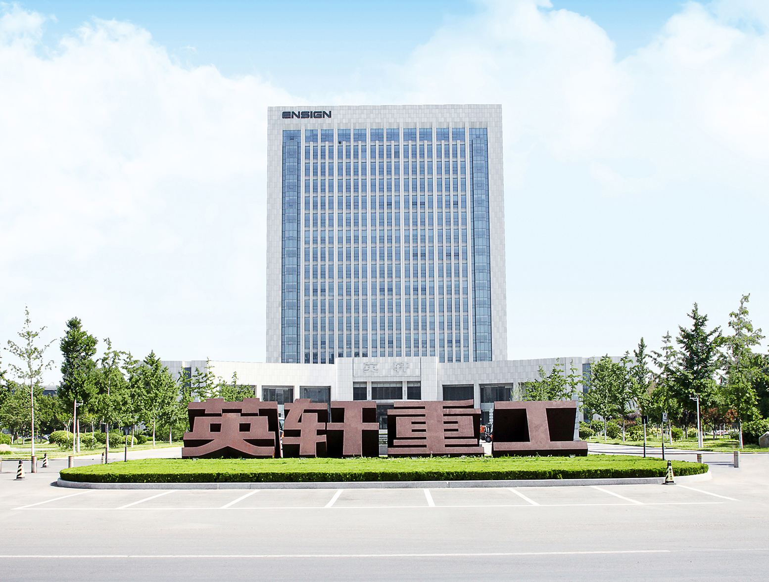 英轩重工有限公司