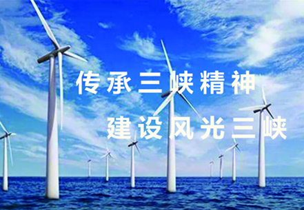 三峡新能源发电有限公司